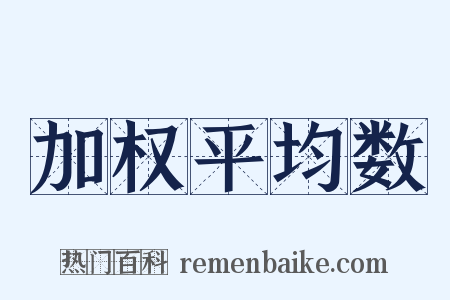 加权平均数是什么意思的图片